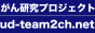 UD-Team2ch